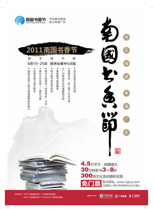 2011年南國書香節總體情況介紹