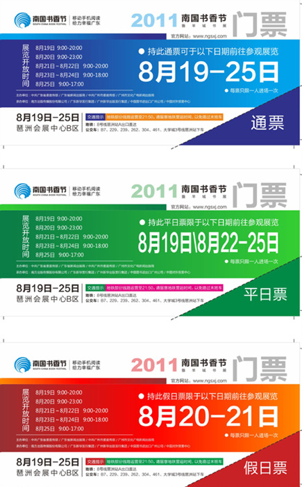 2011南國書香節門票領取指引