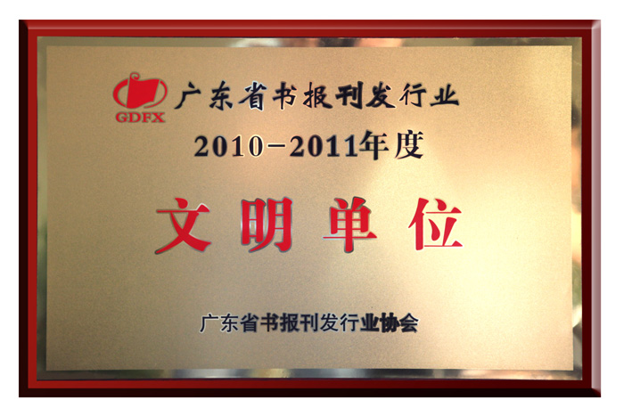 集團公司被評為2010—2011年度廣東省書報刊發行業“文明單位”