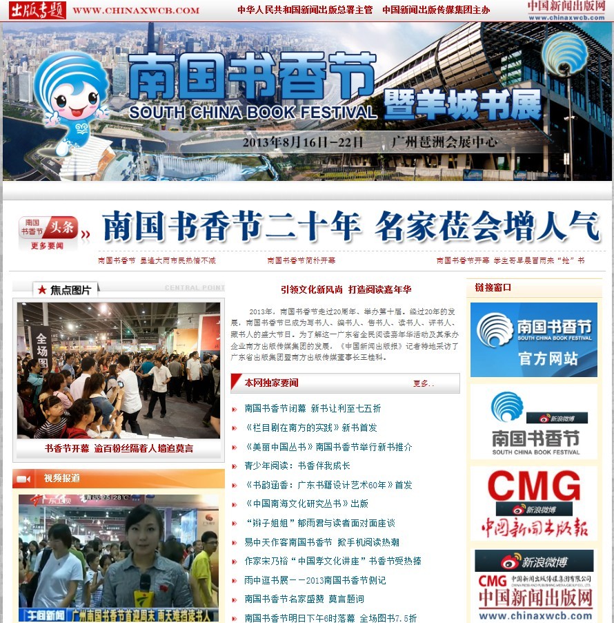 中國新聞出版網：2013南國書香節專題報道