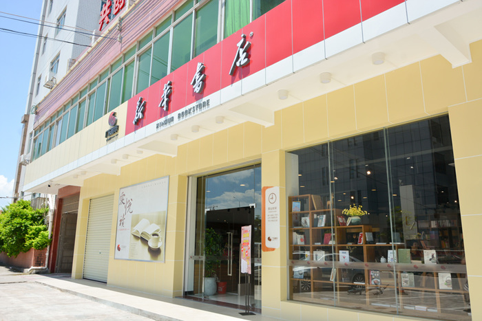 東源縣城首家書店—新華書店正式開業