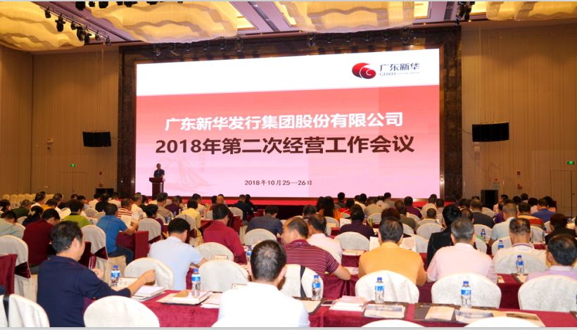 力爭2018完美收官,提早謀劃2019——集團召開第二次經營工作會議