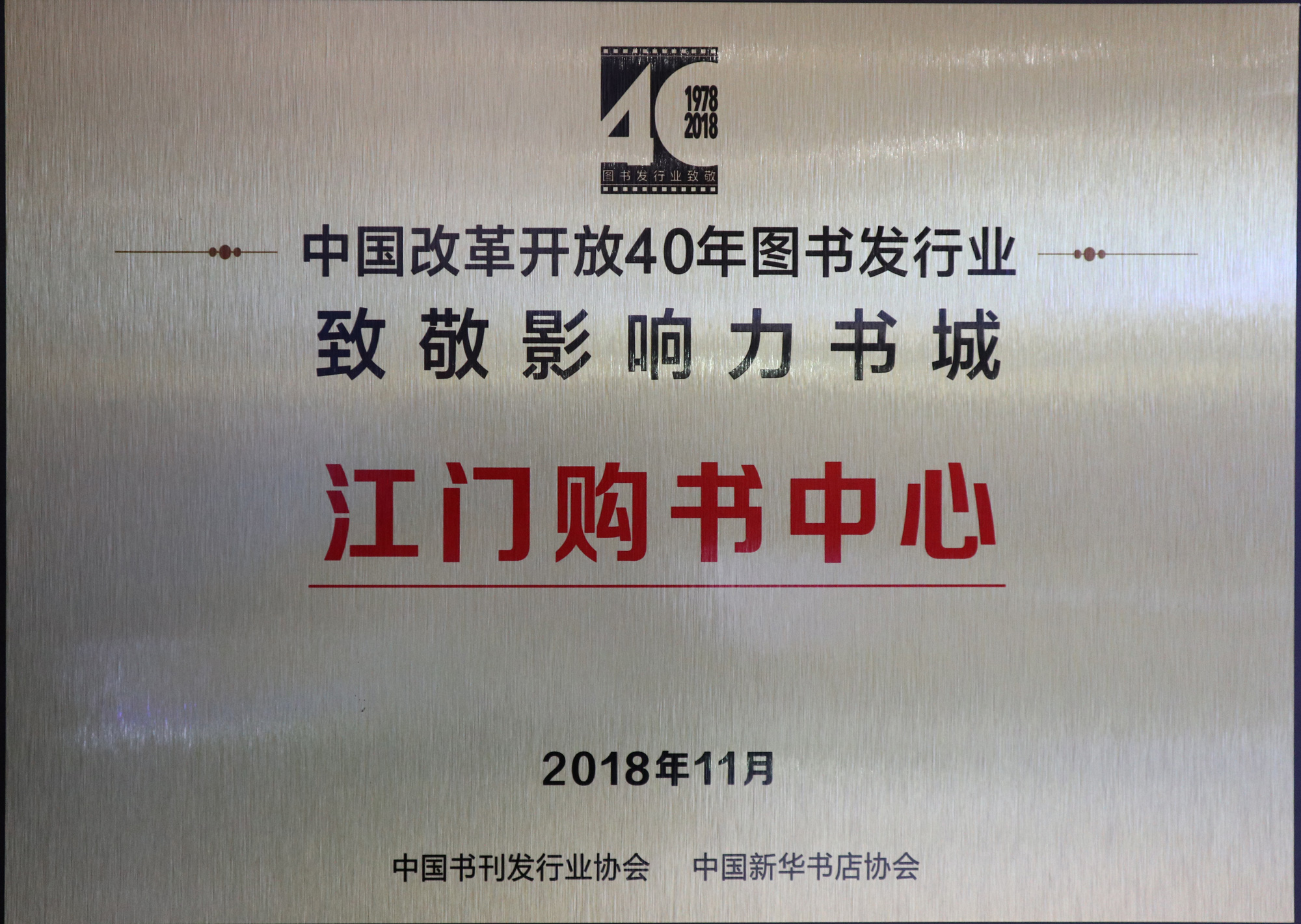 江門購書中心榮獲中國改革開放40年 圖書發行業“致敬影響力書城”