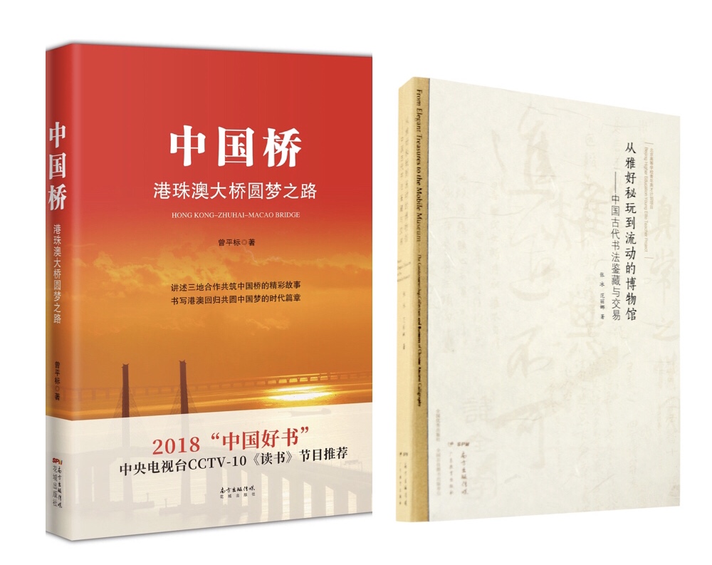 廣東省出版集團、南方出版傳媒兩本圖書 榮獲“2018中國好書”獎