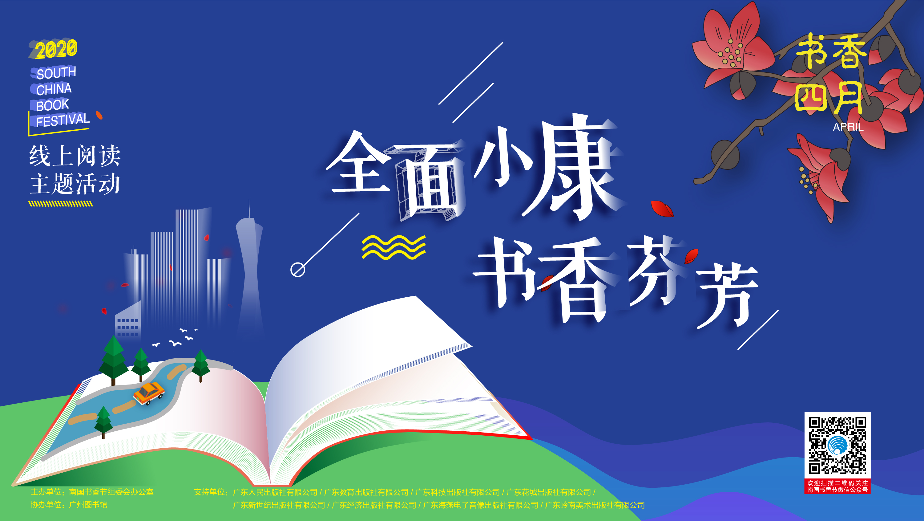 “全面小康 書香芬芳”2020南國書香節線上閱讀主題活動正式啟動！