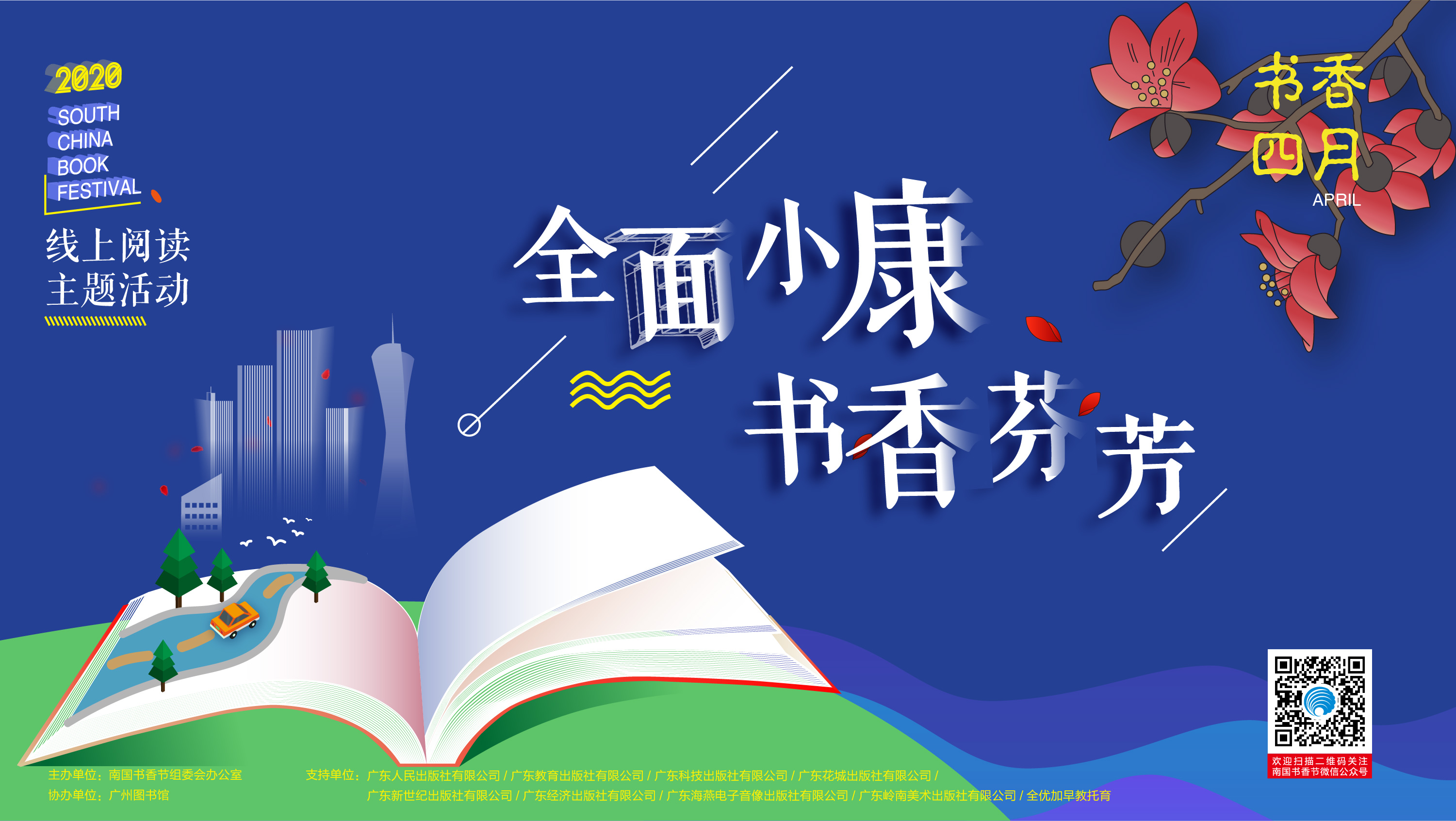 全面小康  書香芬芳——2020南國書香節線上閱讀主題活動正式啟動！