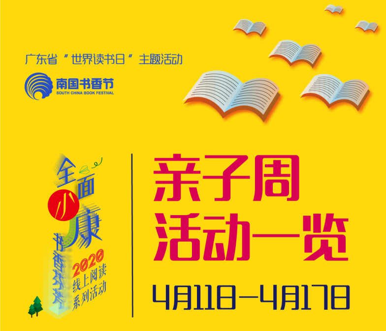 【南國書香節“親子周”線上閱讀主題活動】愛與健康同在 —— 來一場甜蜜的親子閱讀“持久戰”吧！  ?