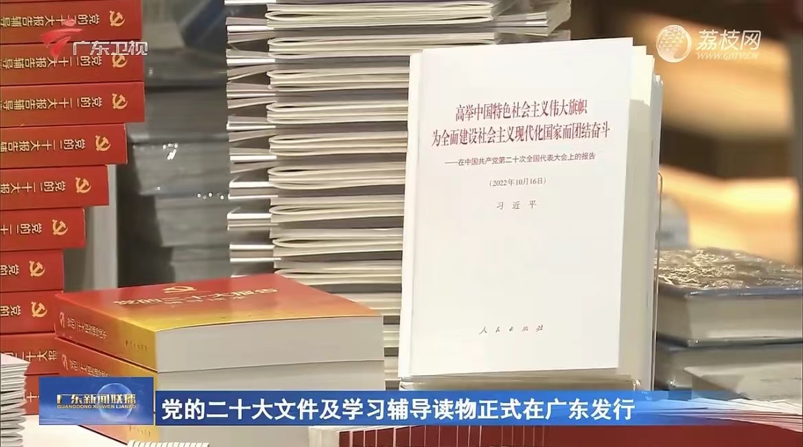 黨的二十大文件及學習輔導讀物正式在廣東發行