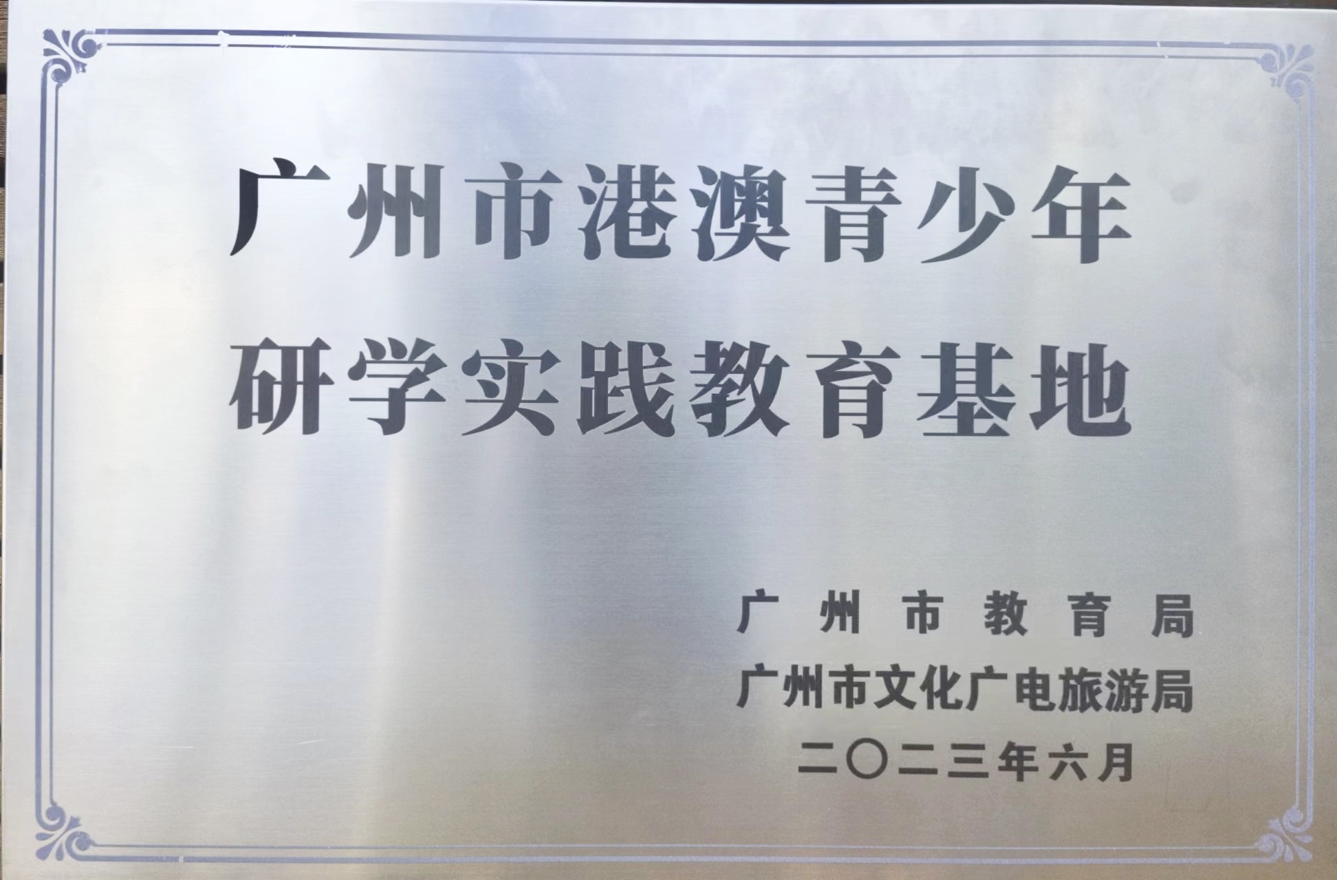 新華書店大灣區青少年研學實踐教育基地獲授“廣州市港澳青少年研學實踐教育基地”