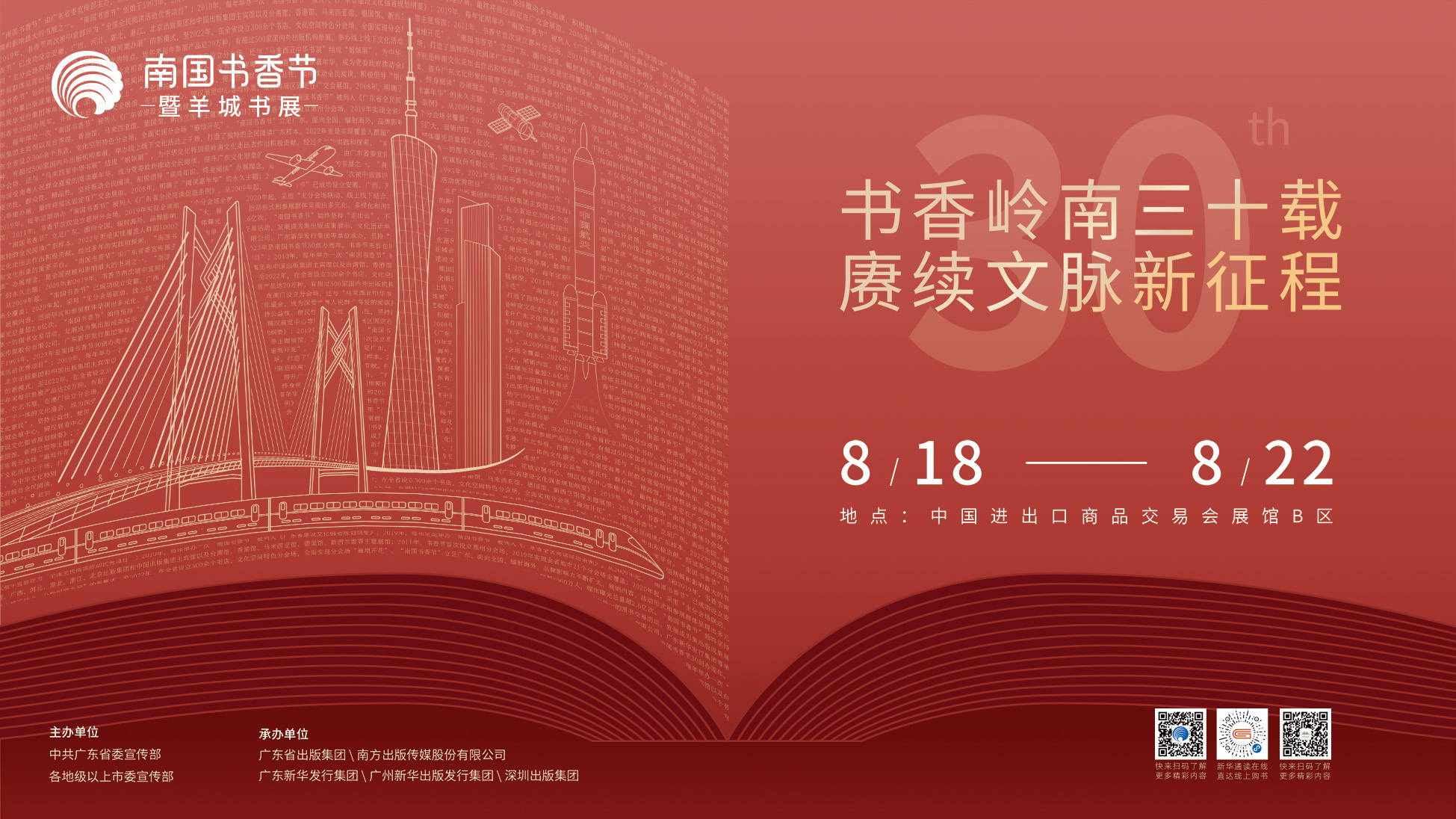 【2023南國書香節主海報發布】18個主題展館、500個分會場，共創全民閱讀盛宴！