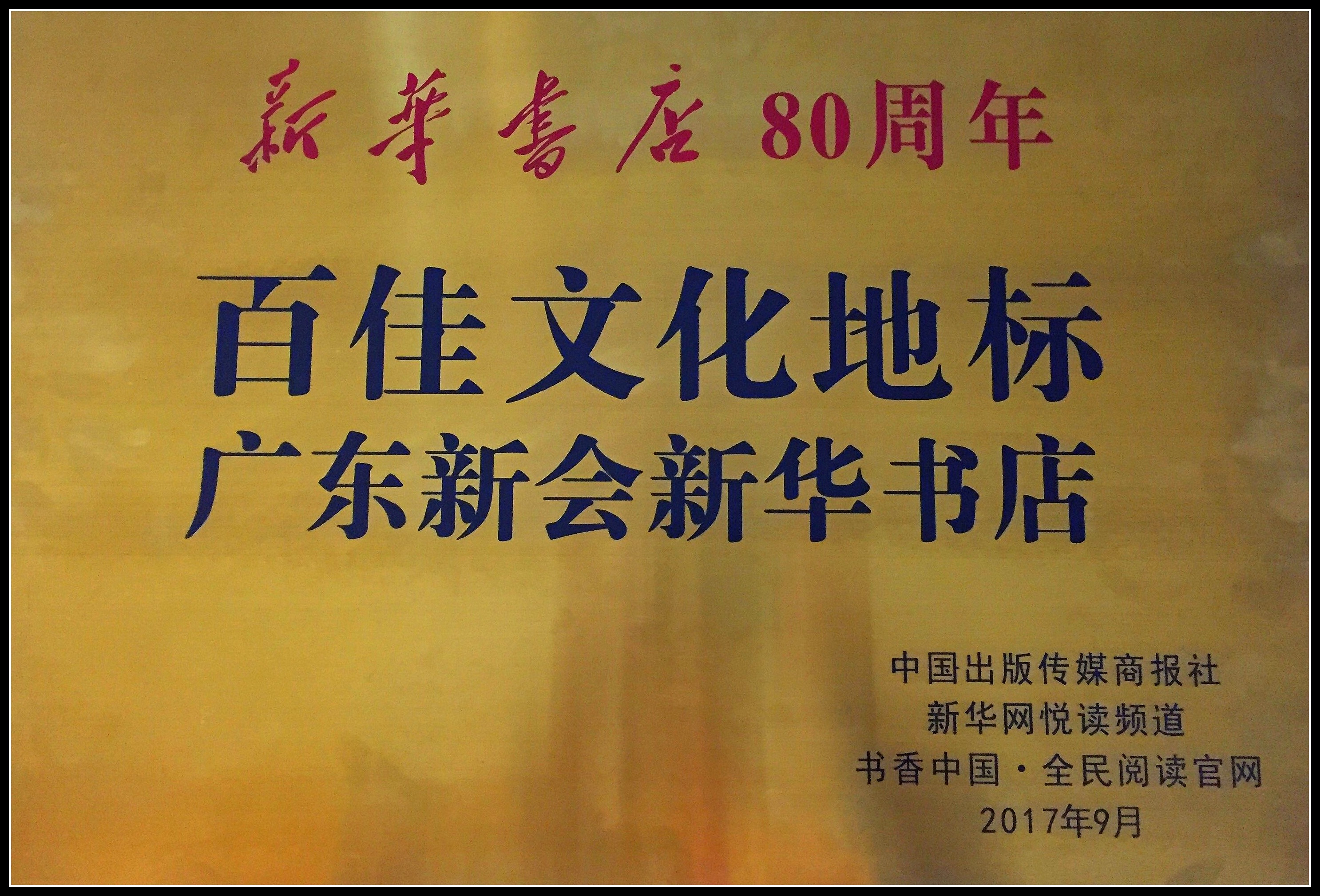 6-新會新華書店、梅州江南購書中心獲評“新華書店80周年百佳文化地標”.jpg