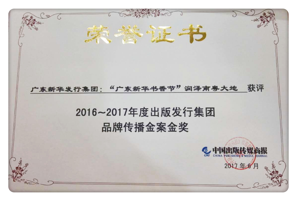 9-廣東新華書香節獲評“2016~2017年出版發行集團品牌傳播金案金獎”.jpg