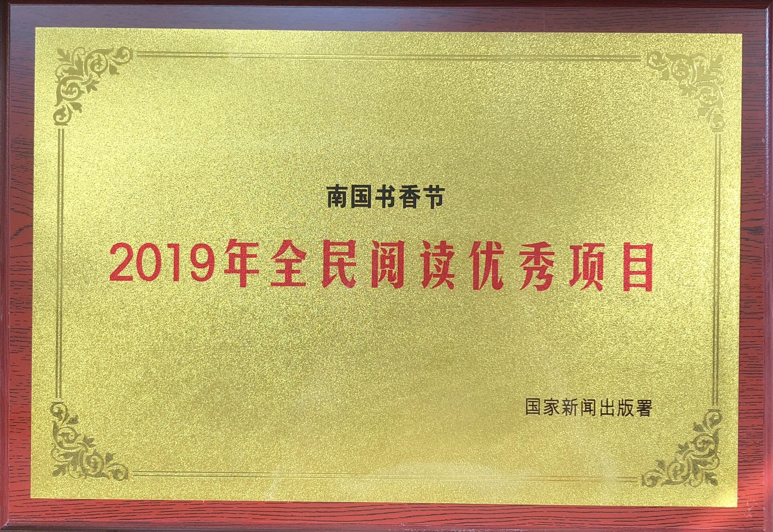 書香節2019被中宣部評為全國全民閱讀活動優秀項目.jpg