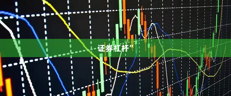 证券杠杆”