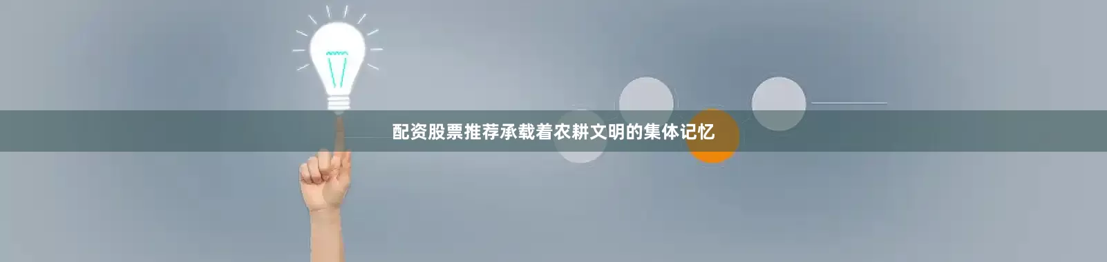配资股票推荐承载着农耕文明的集体记忆