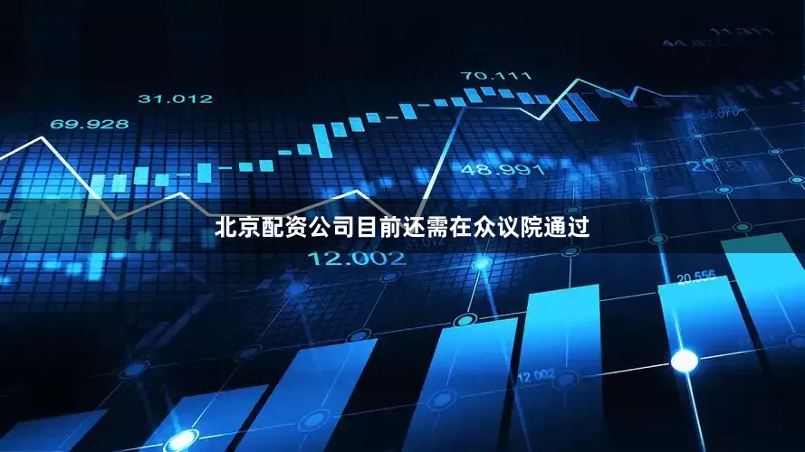 北京配资公司目前还需在众议院通过