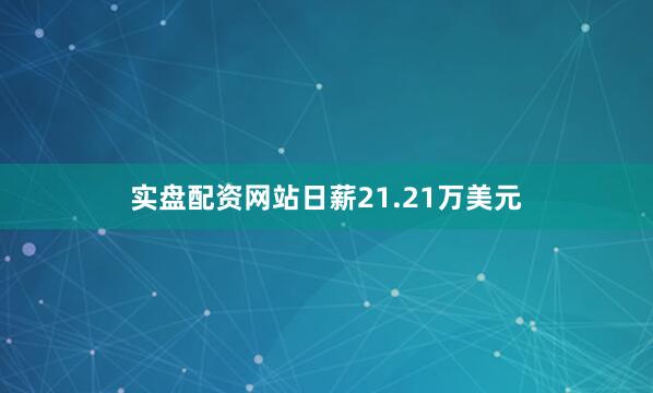 实盘配资网站日薪21.21万美元