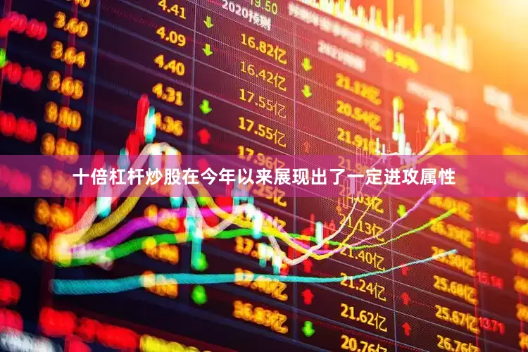 十倍杠杆炒股在今年以来展现出了一定进攻属性