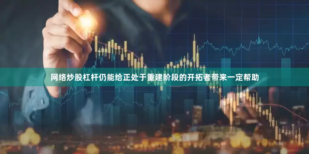 网络炒股杠杆仍能给正处于重建阶段的开拓者带来一定帮助