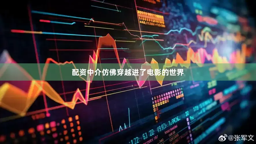 配资中介仿佛穿越进了电影的世界