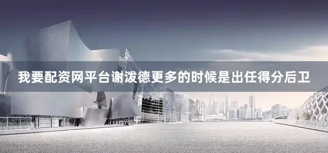 我要配资网平台谢泼德更多的时候是出任得分后卫
