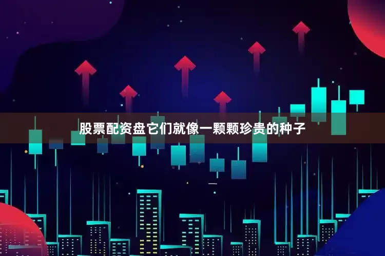 股票配资盘它们就像一颗颗珍贵的种子