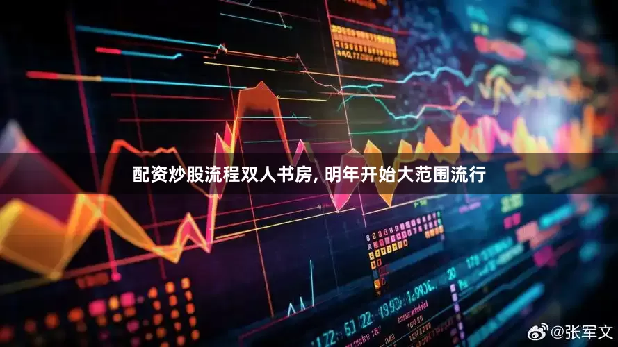 配资炒股流程双人书房, 明年开始大范围流行