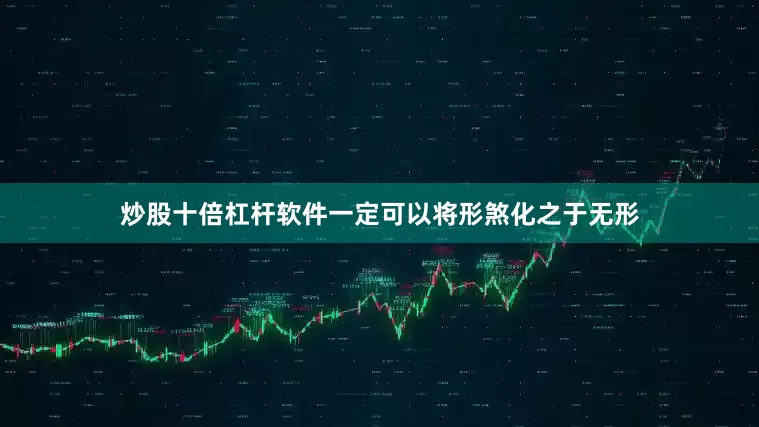 炒股十倍杠杆软件一定可以将形煞化之于无形