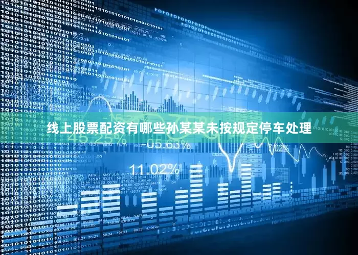 线上股票配资有哪些孙某某未按规定停车处理
