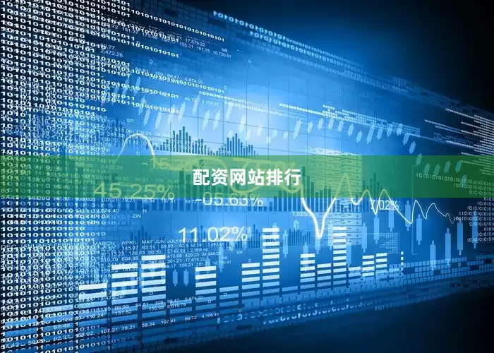 配资网站排行