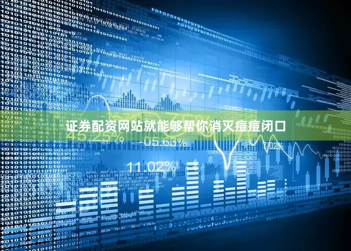 证券配资网站就能够帮你消灭痘痘闭口