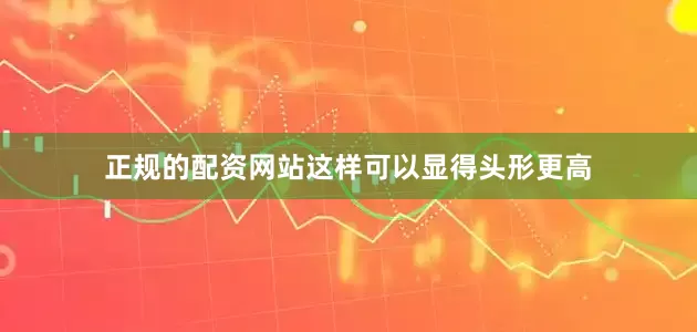 正规的配资网站这样可以显得头形更高