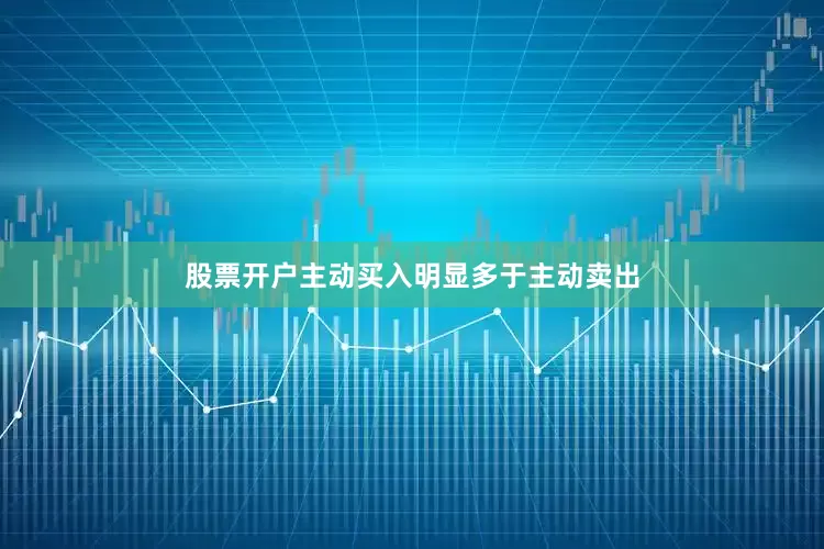 股票开户主动买入明显多于主动卖出