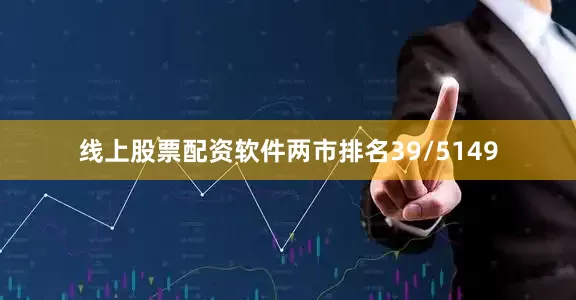 线上股票配资软件两市排名39/5149