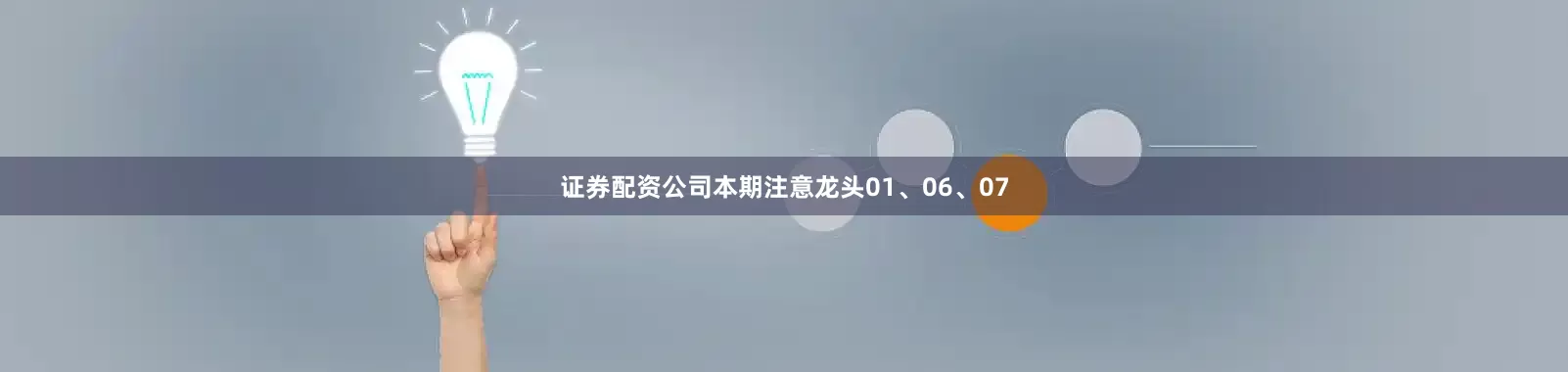 证券配资公司本期注意龙头01、06、07
