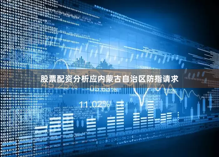 股票配资分析应内蒙古自治区防指请求