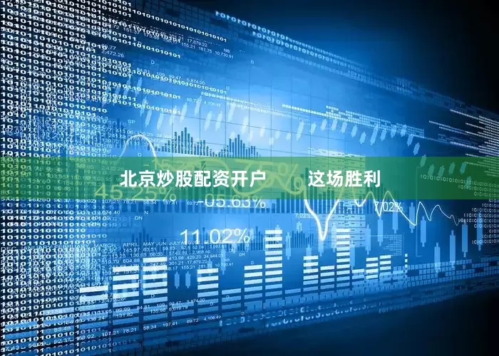 北京炒股配资开户        这场胜利