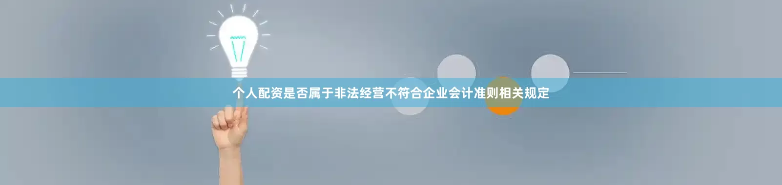 个人配资是否属于非法经营不符合企业会计准则相关规定