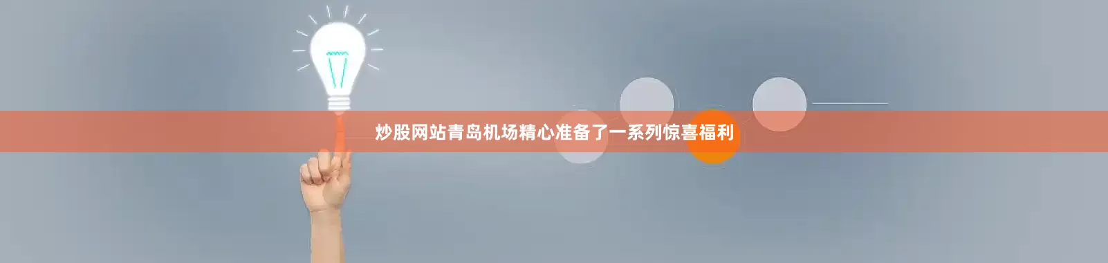 炒股网站青岛机场精心准备了一系列惊喜福利