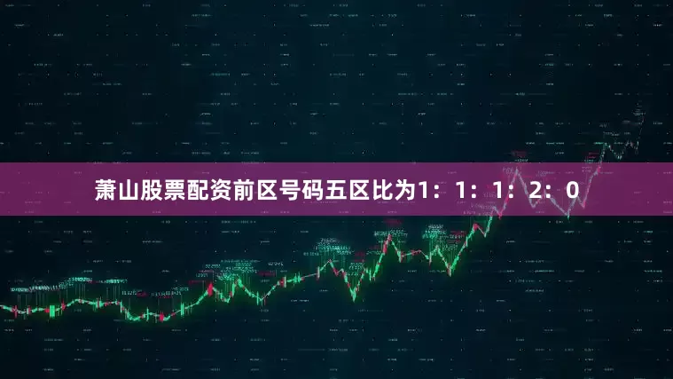萧山股票配资前区号码五区比为1：1：1：2：0