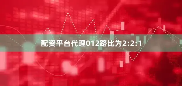 配资平台代理012路比为2:2:1