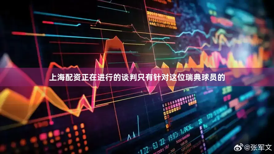 上海配资正在进行的谈判只有针对这位瑞典球员的