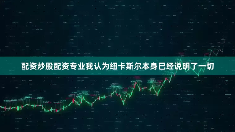 配资炒股配资专业我认为纽卡斯尔本身已经说明了一切