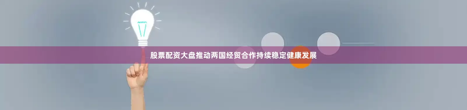 股票配资大盘推动两国经贸合作持续稳定健康发展