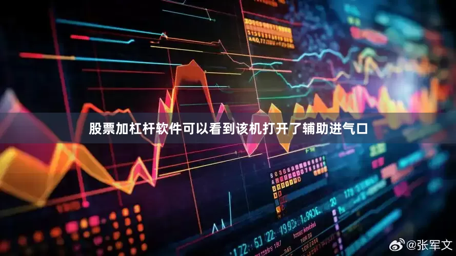 股票加杠杆软件可以看到该机打开了辅助进气口