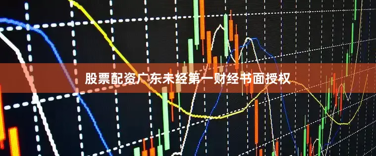 股票配资广东未经第一财经书面授权
