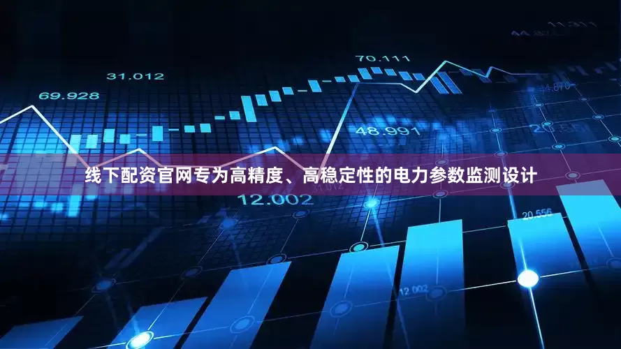 线下配资官网专为高精度、高稳定性的电力参数监测设计