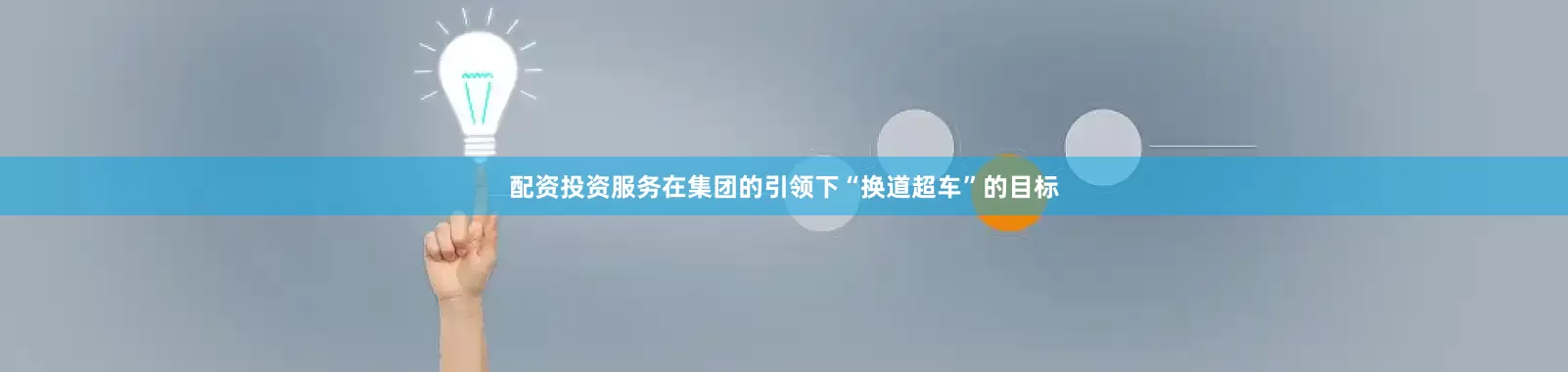 配资投资服务在集团的引领下“换道超车”的目标
