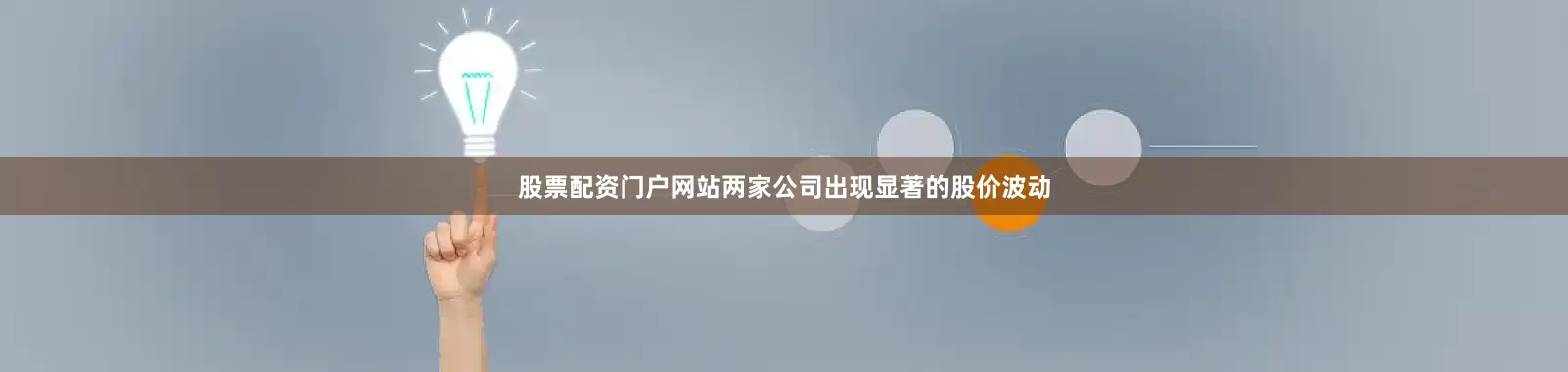股票配资门户网站两家公司出现显著的股价波动
